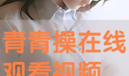 青青操在线视频,揭秘校园健身新潮流